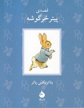 قصهٔ پیتر خرگوشه 1